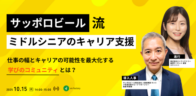 『サッポロビール流 ミドルシニアのキャリア支援~仕事の幅とキャリアの可能性を最大化する「学びのコミュニティ」とは~』を開催します