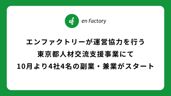 エンファクトリーが運営協力を行う東京都人材交流支援事業にて10月より4社4名の副業・兼業がスタート