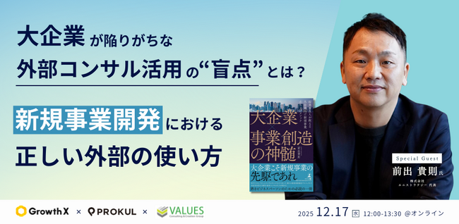 『大企業が陥りがちな外部コンサル活用の“盲点”とは？新規事業開発における「正しい外部の使い方」』セミナーを開催します