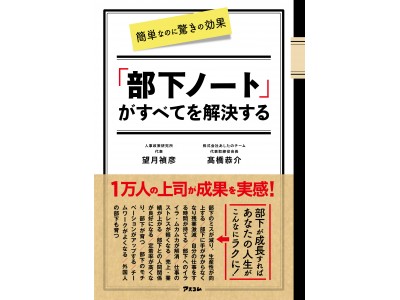 人事政策研究所代表 望月禎彦氏・あしたのチーム代表取締役会長 高橋恭介共著　書籍『「部下ノート」がすべてを解決する』第一回 出版記念特別セミナー開催