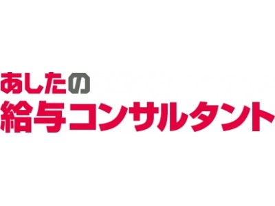 あしたのチーム認定の あしたの給与コンサルタント 開始1年10か月で200名 受注金額4 5億円突破 企業リリース 日刊工業新聞 電子版