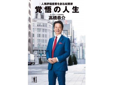 あしたのチーム代表取締役 高橋恭介 自叙伝『覚悟の人生 人事評価産業を創る起業家』6月28日(木)出版