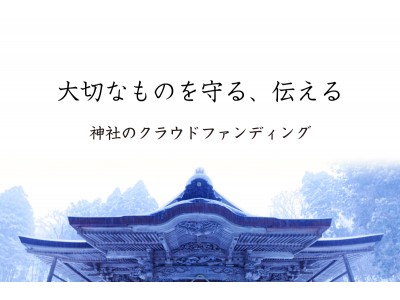 神社専門のクラウドファンディングサイト『すうけい』が5月9日正式スタート