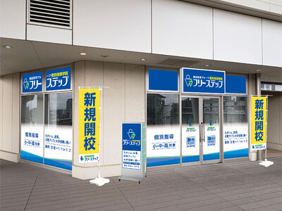 埼玉県狭山市に個別指導学院フリーステップ「狭山市駅前」教室が新規開校！