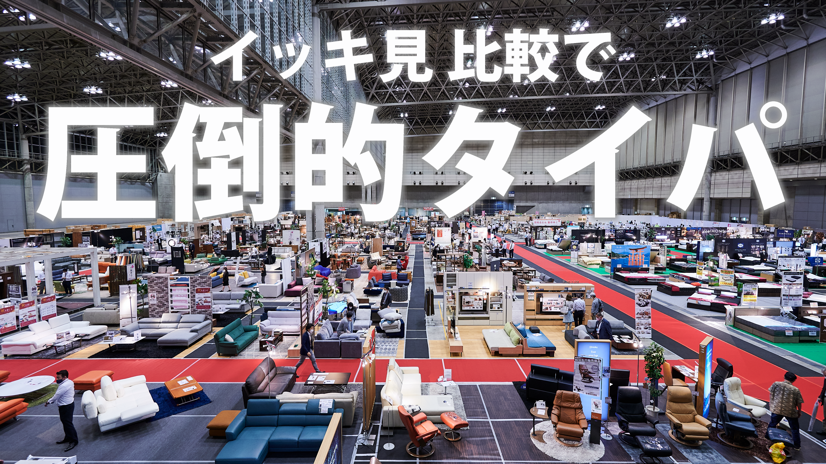 【開催500回記念】イッキ見・比較で圧倒的タイパ！「家具メッセバザールin幕張メッセ」シモンズ、フランスベッド、カリモク、リーン・ロゼなど人気ブランドからアウトレットまでが大集合！7月18日より開催！