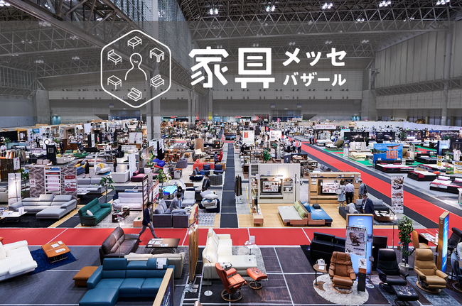 【開催500回記念】30年続く日本最大級の家具の祭典「家具メッセバザールin幕張メッセ」7月18日(土)より開催!AIマットレス診断や、AIコンシェルジュを導入。インテリアコーディネーター無料相談も