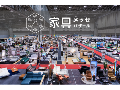 【開催500回記念】30年続く日本最大級の家具の祭典「家具メッセバザールin幕張メッセ」7月18日(土)より開催！AIマットレス診断や、AIコンシェルジュを導入。インテリアコーディネーター無料相談も