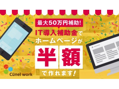 新潟県のITベンチャー企業「クーネルワーク」がIT導入補助金支援事業者に認定。ホームページ制作に最大50万円の補助金が交付されます。