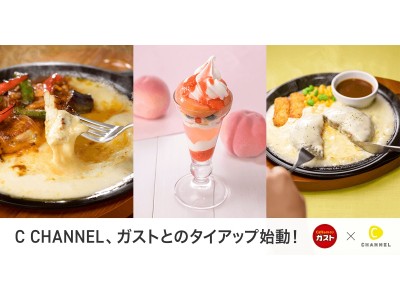 『C CHANNEL』、すかいらーくレストランツとのタイアップ始動！7月9日(月)からすかいらーくグループ優待券が抽選で当たる期間限定のタイアップ企画を実施