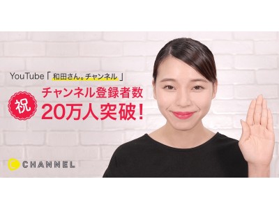 C Channel所属の元美容部員！YouTube界の新星！「和田さん。チャンネル」開設2ヶ月足らずで登録者数20万人突破！