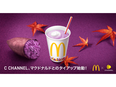 マクドナルドとのタイアップ始動！「秋のマックシェイク　紫いも」のクーポンを『C CHANNEL』で先行配布！