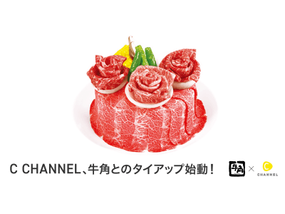 『C CHANNEL』、レインズインターナショナルとのタイアップで牛角のクーポンを配布！