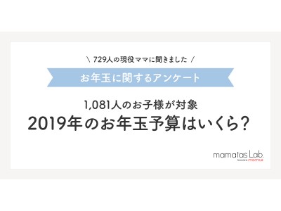 mama＋(ママタス )、729人の現役ママに調査~2019年のお年玉予算はいくら？~