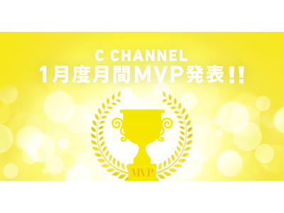 【C CHANNELクリッパー月間MVP】2019年1月度の月間MVP発表！元祖ものまねメイクでおなじみの「岡本麻里」さんが受賞