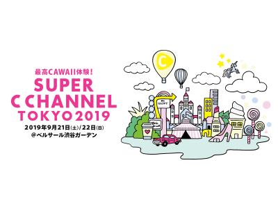 最高CAWAII体験！「SUPER C CHANNEL TOKYO 2019」イベントを盛り上げる出演者第一弾とコンセプト・キービジュアルを発表！