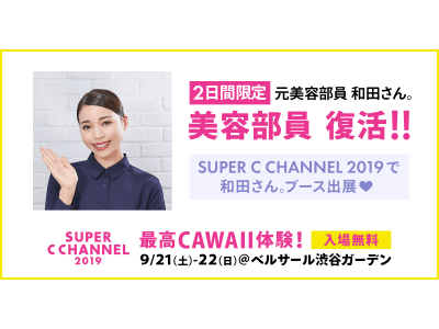 元美容部員 和田さん。が2日間限定で美容部員復活！ 「SUPER C CHANNEL 2019」にて和田さん。ブース出展決定！