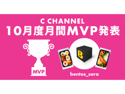 【C CHANNELクリッパー月間MVP】2019年10月度の月間MVP発表!お弁当箱に色とりどりの食材...