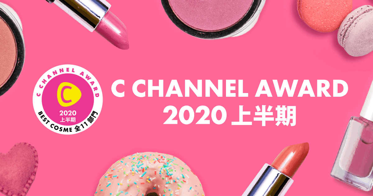 『C CHANNEL』、F1層のリアルな悩みを解決してくれるコスメを発表する“C CHANNELアワード 2020上半期”を開始