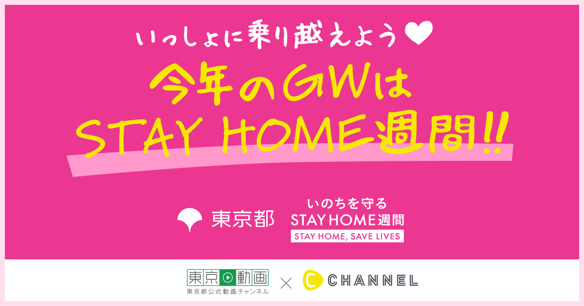 C CHANNEL、東京都公式動画チャンネル「東京動画」と共同した特設ページ “今年のGWはSTAY HOME週間”を開始