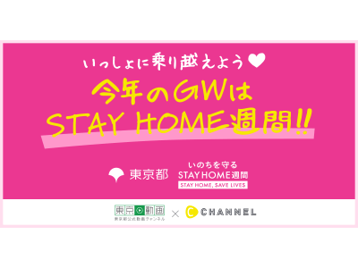 C CHANNEL、東京都公式動画チャンネル「東京動画」と共同した特設ページ “今年のGWはSTAY HOME週間”を開始