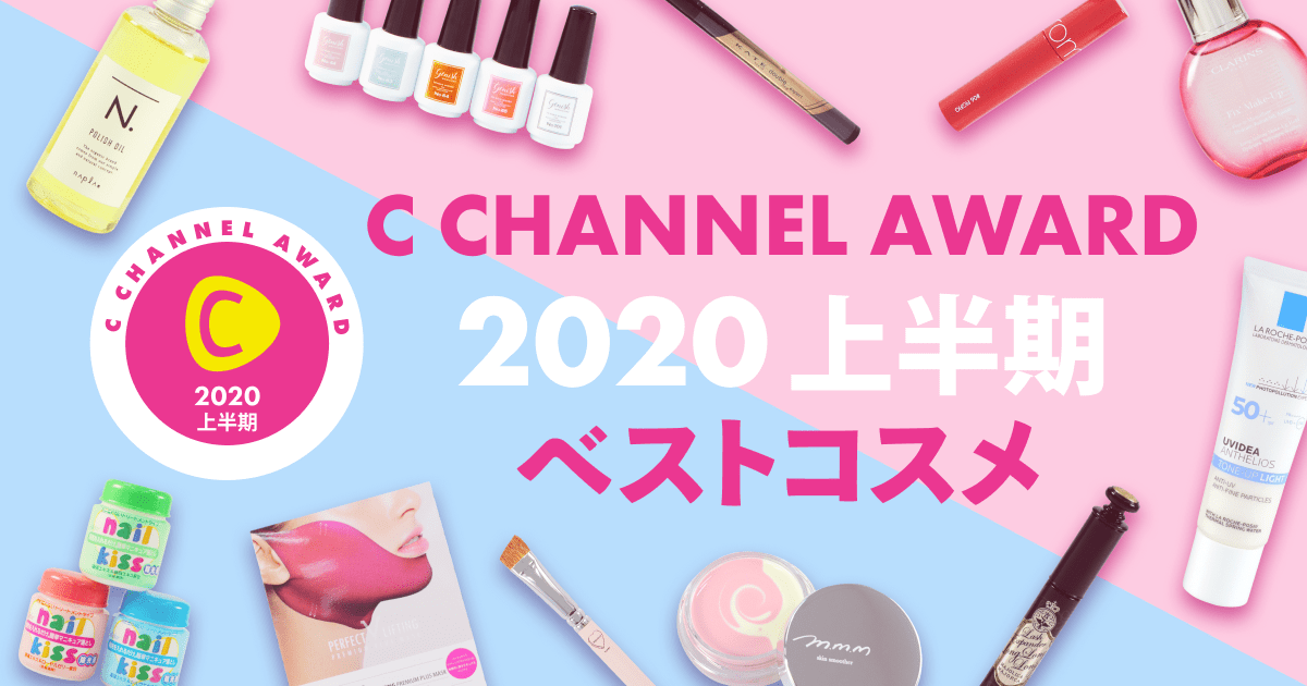 『C CHANNEL』、F1層のリアルな悩みを解決してくれるコスメを表彰する 「C CHANNEL AWARD2020上半期」を発表