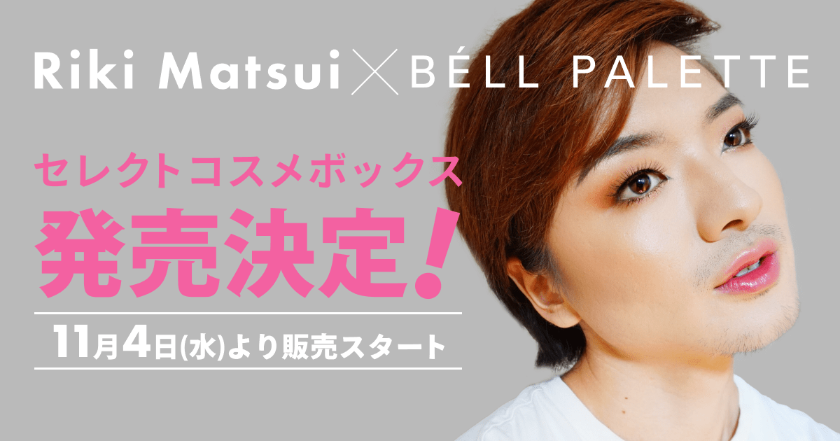 元男性美容部員で人気美容系クリエイターのRiki Matsui、BELL PALETTEとコラボしコスメボックスを発売