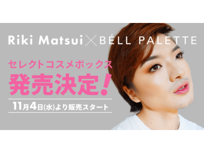元男性美容部員で人気美容系クリエイターのRiki Matsui、BELL PALETTEとコラボしコスメボックスを発売