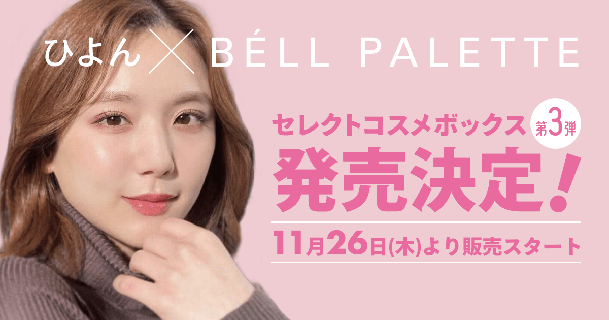 SNS総フォロワー数100万超えの”ひよん”セレクト！BELL PALETTEとコラボしたコスメボックス第3弾発売