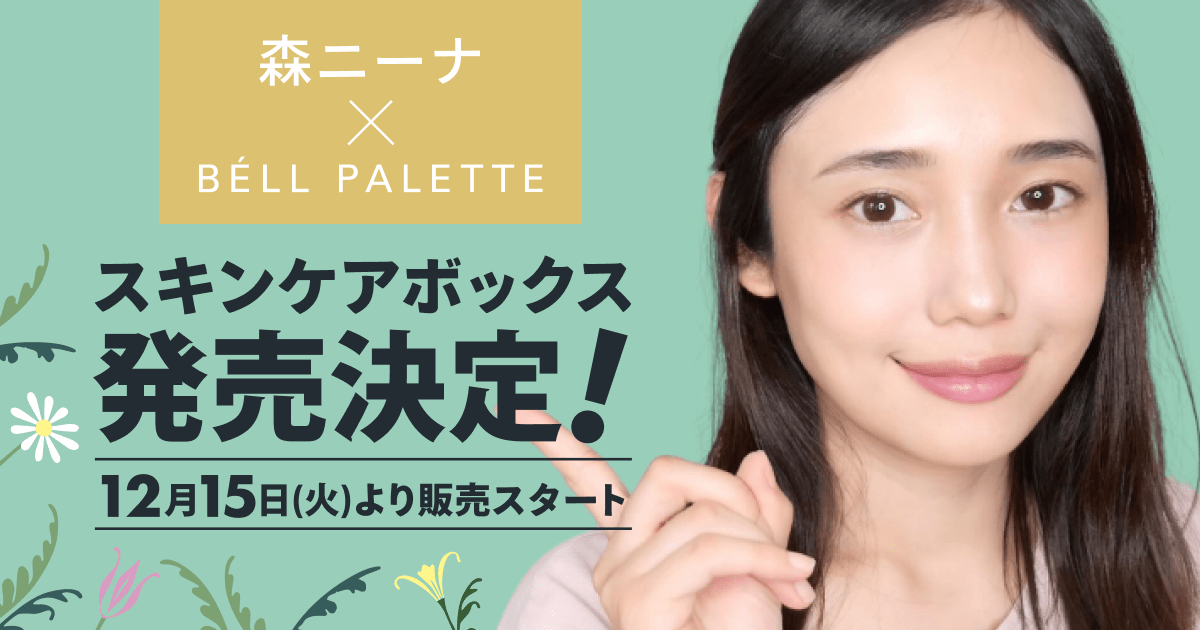 スキンケア動画が大人気！”森ニーナ”のYouTubeチャンネル登録者数が10万人突破！記念して、森ニーナセレクト「スキンケア限定セット」を発売