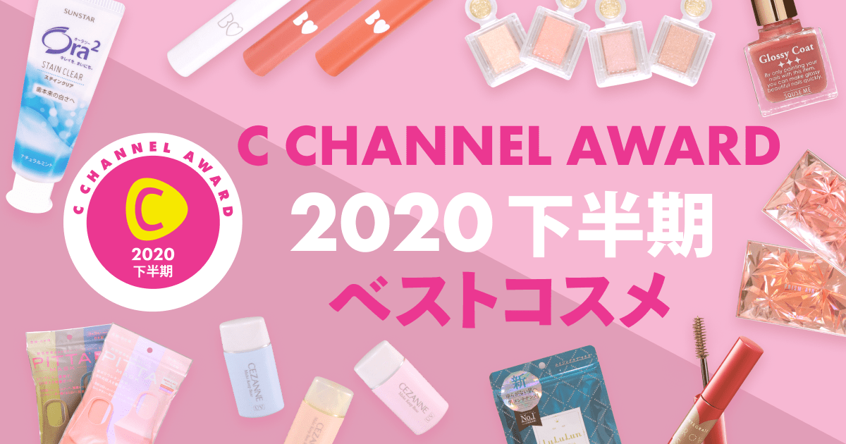 『C CHANNEL』、ユーザー・インフルエンサー編集部がリアルに選んだ“ベストコスメ 2020年下半期”の大賞コスメ発表