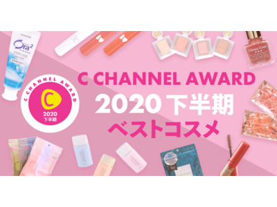 『C CHANNEL』、ユーザー・インフルエンサー編集部がリアルに選んだ“ベストコスメ 2020年下半期”の大賞コスメ発表