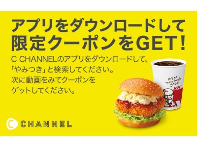 『C CHANNEL』、ケンタッキーフライドチキンとのタイアップ始動！「やみつきチキン南蛮サンド」の限定クーポンを配布！