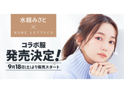 美容動画クリエイター水越みさと、KOBE LETTUCEとのコラボ服発売決定！