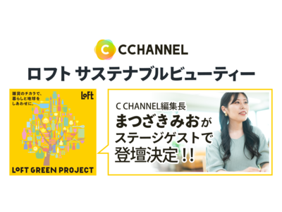 「ロフト サステナブルビューティー」ステージゲストに、C CHANNEL編集長まつざきみお が登壇決定！