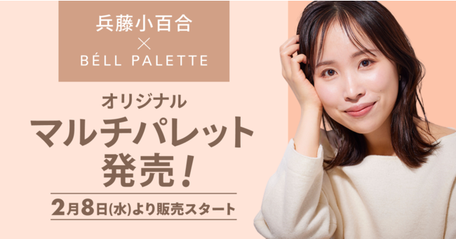 C Channel×兵藤小百合×BELL PALETTE、メイクアップアーティスト兵藤小百合オリジナルマルチパレット『NO COLOR MULTI PALETTE 』発売決定！