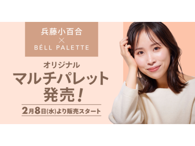 C Channel×兵藤小百合×BELL PALETTE、メイクアップアーティスト兵藤小百合オリジナルマルチパレット『NO COLOR MULTI PALETTE 』発売決定！