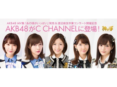 C Channel にakb48人気メンバーが日替わりで出演 企業リリース 日刊工業新聞 電子版