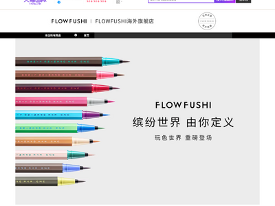 C Channel、中国最大級の越境ECプラットフォーム「天猫国際（Tmall Global）」にて、「UZU BY FLOWFUSHI」製品を販売する「FLOWFUSHI旗艦店」をオープン!