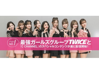 アジアNo.1最強ガールズグループTWICEと『C CHANNEL』のスペシャル