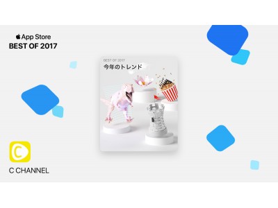 『C CHANNEL』がApp Store「BEST OF 2017」でも入賞！