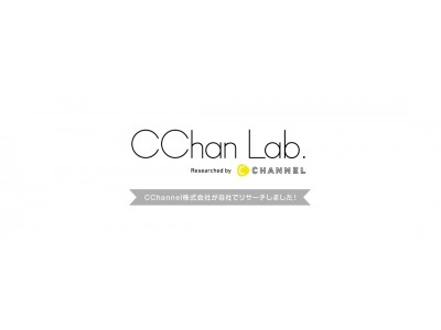 C Channel、インフルエンサーなどF1層の実態を調査する「CChan Lab.」を発足！