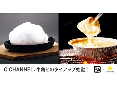 『C CHANNEL』、レインズインターナショナルとのタイアップ始動！ 牛角の限定クーポンを配布！