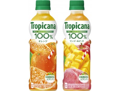 忙しい朝や疲れた午後のリフレッシュに！ おいしく栄養が摂れる 果汁100%の栄養機能食品２品が新発売「トロピカーナ 100％ オレンジ／マンゴー＆ピーチ」