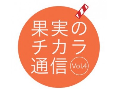 果実のチカラ通信Vol.4　受験シーズンまっただ中！果実のチカラで追い込みモードを応援！果汁が学習成果に与える影響を検証実験