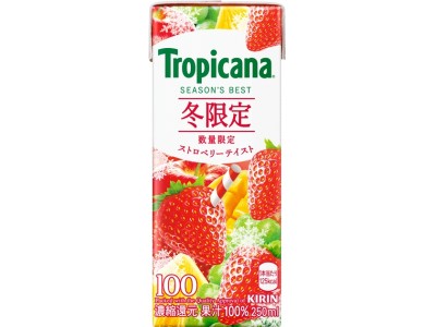 17年目のロングセラー　ー今しか味わえない！17年度冬新作ブレンドー　華やかなパーティーシーンに登場するフルーツパンチをイメージした「トロピカーナ シーズンズ・ベスト ストロベリーテイスト」新登場