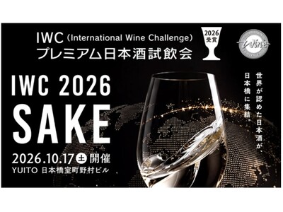 世界最高峰の日本酒が一堂に集結「IWC2026受賞プレミアム日本酒試飲会」10月17日開催
