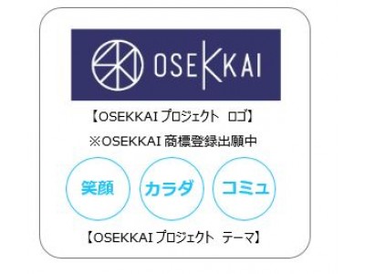 『ＯＳＥＫＫＡＩ(おせっかい)』プロジェクト＜プラウドシティ東雲キャナルマークスより導入開始＞