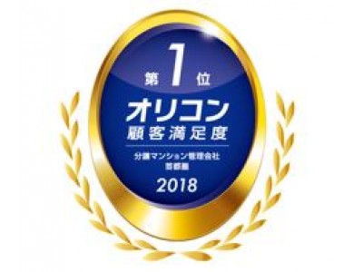 2018年オリコン顧客満足度調査 分譲マンション管理会社　首都圏で2年連続　第1位