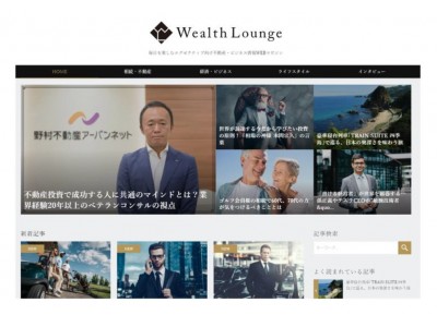 富裕層向けウェブマガジン「Wealth Lounge（ウェルスラウンジ）」を開設