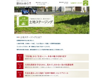 野村の仲介+（PLUS）の不動産売買サポート「土地ステージング」サービス開始のお知らせ